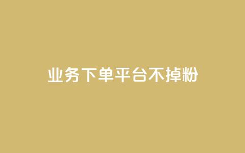 KS业务下单平台不掉粉,抖音业务低价业务平台 - 彩虹云商城网站 qq空间说说赞极速自助下单 第1张 KS业务下单平台不掉粉,抖音业务低价业务平台 - 彩虹云商城网站 qq空间说说赞极速自助下单 第1张