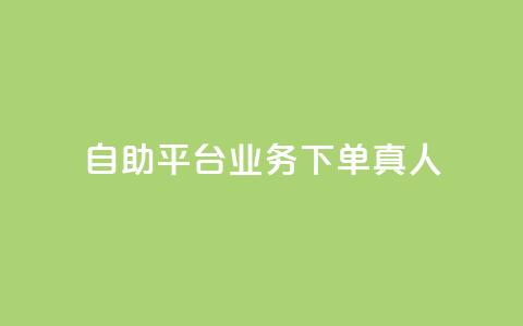 dy自助平台业务下单真人,小红书业务在线下单 - 拼多多10人助力 脚本拉拼多多支付码 第1张 dy自助平台业务下单真人,小红书业务在线下单 - 拼多多10人助力 脚本拉拼多多支付码 第1张