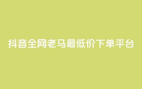 抖音全网老马最低价下单平台,24小时自助免费下单平台qq空间 - qq空间点赞免费30个 dy业务粉丝 第1张 抖音全网老马最低价下单平台,24小时自助免费下单平台qq空间 - qq空间点赞免费30个 dy业务粉丝 第1张