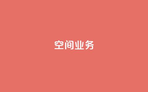 qq空间业务,抖音充粉 - qq空间访客网站最便宜 快手赞粉丝24小时领取 第1张 qq空间业务,抖音充粉 - qq空间访客网站最便宜 快手赞粉丝24小时领取 第1张