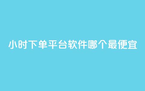 24小时下单平台软件哪个最便宜,ks业务网免费领取2024最新消息 - 快赞自助下单入口 qq点赞数怎么快速增加 第1张 24小时下单平台软件哪个最便宜,ks业务网免费领取2024最新消息 - 快赞自助下单入口 qq点赞数怎么快速增加 第1张