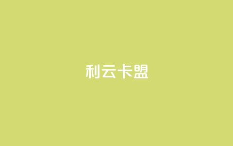 利云卡盟 - 利云卡盟全新服务助力线上交易安全保障! 第1张 利云卡盟 - 利云卡盟全新服务助力线上交易安全保障! 第1张