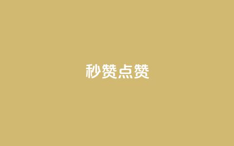 ks秒赞点赞 - 提升点赞效率的绝佳方法 ks秒赞攻略解析~ 第1张 ks秒赞点赞 - 提升点赞效率的绝佳方法 ks秒赞攻略解析~ 第1张