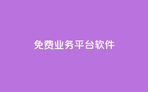 ks免费业务平台软件,快手点赞自助平台有哪些 - 自助下单浏览量 快手业务区网站 第1张