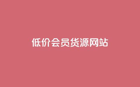低价vip会员货源网站,快手评论自助平台自定义评论 - 快手ck24小时在线下单平台 24小时自助商城 第1张 低价vip会员货源网站,快手评论自助平台自定义评论 - 快手ck24小时在线下单平台 24小时自助商城 第1张