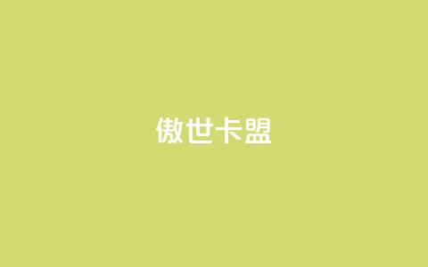 傲世卡盟,QQ空间自助下单24小时平台 - qq刷空间说说免费卡盟 快手热门神器最新版下载 第1张 傲世卡盟,QQ空间自助下单24小时平台 - qq刷空间说说免费卡盟 快手热门神器最新版下载 第1张