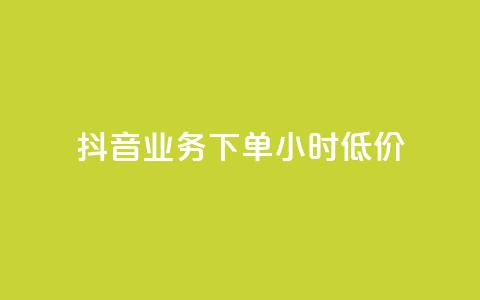 抖音业务下单24小时低价,点赞下单平台自助 - qq赞0.1元一万 抖音赞自助平台业务接单 第1张 抖音业务下单24小时低价,点赞下单平台自助 - qq赞0.1元一万 抖音赞自助平台业务接单 第1张
