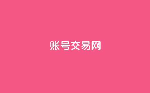 ks账号交易网 - 独家KS账号交易平台推荐~ 第1张