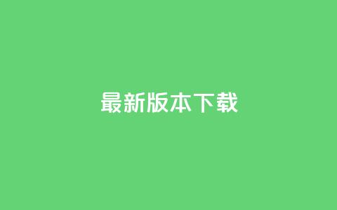qqc vip最新版本下载 - 刷会员最稳定的卡盟网站 第1张 qqc vip最新版本下载 - 刷会员最稳定的卡盟网站 第1张