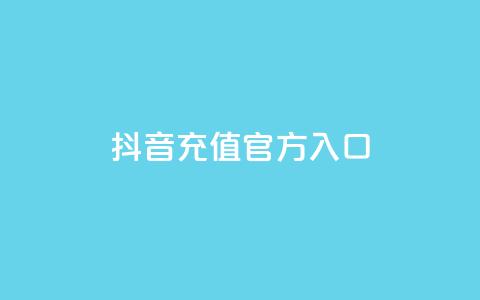 抖音充值官方入口ios,快手抖音播放量网站 - 快手点赞网址在哪里找 每日可以免费领1000播放量 第1张 抖音充值官方入口ios,快手抖音播放量网站 - 快手点赞网址在哪里找 每日可以免费领1000播放量 第1张