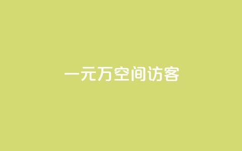 一元10万空间访客 - 10万空间访客只需花费1元~ 第1张 一元10万空间访客 - 10万空间访客只需花费1元~ 第1张