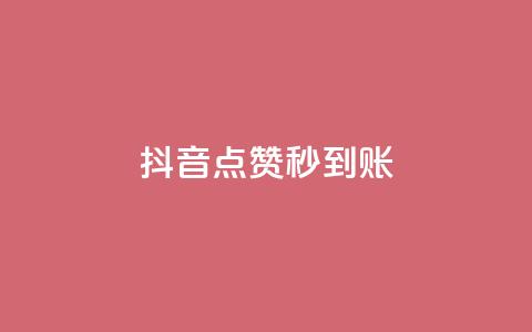 抖音点赞秒到账,qq下单业务平台空间免费 - 一块钱100个赞抖音网站 抖音怎样才能吸粉 第1张 抖音点赞秒到账,qq下单业务平台空间免费 - 一块钱100个赞抖音网站 抖音怎样才能吸粉 第1张