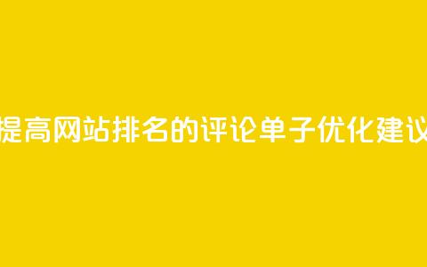 提高网站排名的dy评论单子优化建议 第1张 提高网站排名的dy评论单子优化建议 第1张