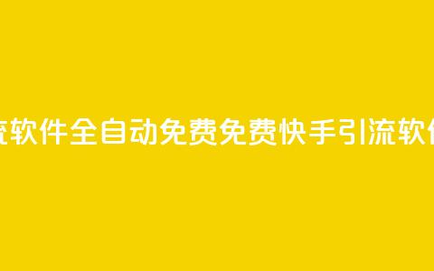 快手引流软件全自动免费(免费快手引流软件全自动) 第1张 快手引流软件全自动免费(免费快手引流软件全自动) 第1张