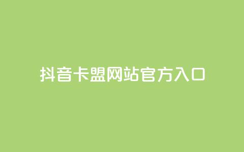 抖音卡盟网站官方入口,在线业务下单24小时 - qq访客为零却有浏览量 超低价刷超会网站 第1张
