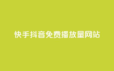 快手抖音免费播放量网站,粉丝一千万下载安装最新版本 - 快手点赞要微信收款吗 抖音点赞最火最高句子 第1张 快手抖音免费播放量网站,粉丝一千万下载安装最新版本 - 快手点赞要微信收款吗 抖音点赞最火最高句子 第1张