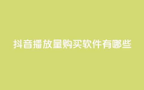 抖音播放量购买软件有哪些,QQ空间万能查看器 - 拼多多领700元全过程 拼多多助力入口链接2023 第1张 抖音播放量购买软件有哪些,QQ空间万能查看器 - 拼多多领700元全过程 拼多多助力入口链接2023 第1张
