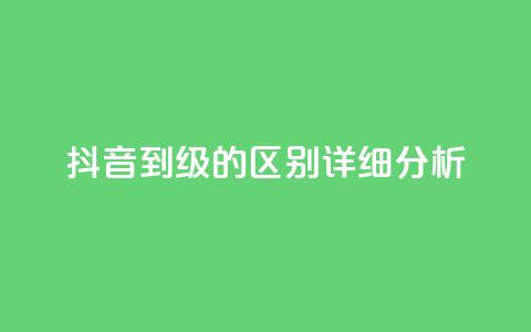 抖音1到75级的区别详细分析 第1张 抖音1到75级的区别详细分析 第1张