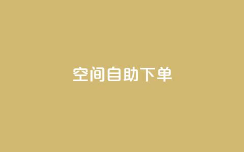 qq空间自助下单,全网业务自助下单商城 - 拼多多免费助力工具app pdd助力连接怎么复制 第1张 qq空间自助下单,全网业务自助下单商城 - 拼多多免费助力工具app pdd助力连接怎么复制 第1张