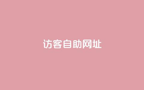 QQ访客自助网址,抖音自定义评论业务 - 1元100个赞网站ks 抖音点赞ks下单 第1张 QQ访客自助网址,抖音自定义评论业务 - 1元100个赞网站ks 抖音点赞ks下单 第1张