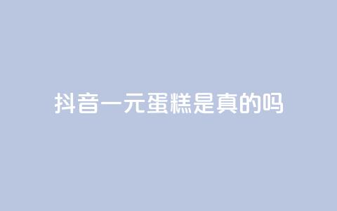 抖音一元蛋糕是真的吗,24小时自助下单王者人气值 - 拼多多真人助力平台免费 拼多多商家版无货源怎么上货 第1张 抖音一元蛋糕是真的吗,24小时自助下单王者人气值 - 拼多多真人助力平台免费 拼多多商家版无货源怎么上货 第1张