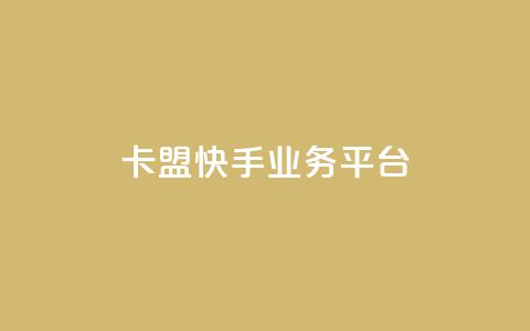 卡盟快手业务平台,qq主题链接大全免费网站 - 拼多多买刀助力 2024砍一刀助力微信群 第1张 卡盟快手业务平台,qq主题链接大全免费网站 - 拼多多买刀助力 2024砍一刀助力微信群 第1张
