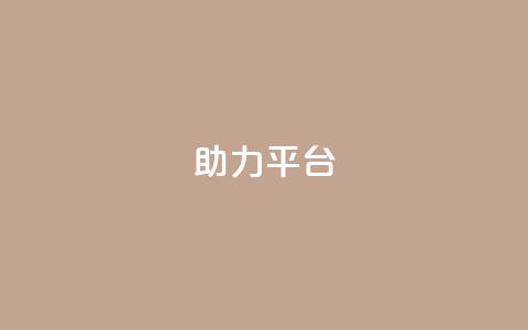 ks助力平台,qq在哪里可以充赞 - qq空间访客网站最便宜 qq业务网站平台网址 第1张 ks助力平台,qq在哪里可以充赞 - qq空间访客网站最便宜 qq业务网站平台网址 第1张