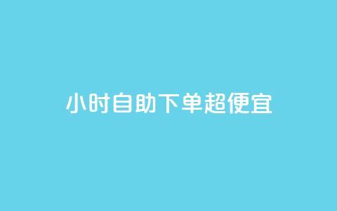 24小时自助下单超便宜,空间访问量50000免费 - 快手热度购买链接 Qq赞一毛钱1万 第1张 24小时自助下单超便宜,空间访问量50000免费 - 快手热度购买链接 Qq赞一毛钱1万 第1张