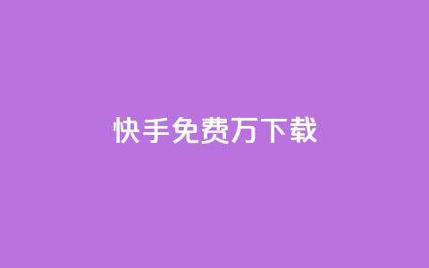 快手免费10万下载 - 抖音如何增加丝到1000 第1张 快手免费10万下载 - 抖音如何增加丝到1000 第1张