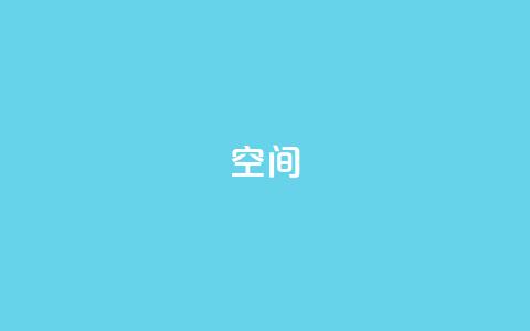 QQ空间,抖音快手业务自助 - 卡盟自动发卡网 快手业务24小时在线下单平台免费 第1张 QQ空间,抖音快手业务自助 - 卡盟自动发卡网 快手业务24小时在线下单平台免费 第1张