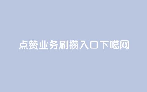 qq点赞业务 - 刷攒入口 第1张 qq点赞业务 - 刷攒入口 第1张