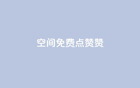 qq空间免费点赞赞,最便宜的卡盟网站 - 快手浏览怎么才能不让别人看 卡盟平台排行榜第一名 第1张 qq空间免费点赞赞,最便宜的卡盟网站 - 快手浏览怎么才能不让别人看 卡盟平台排行榜第一名 第1张