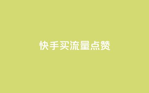 快手买流量点赞,快手如何快速涨粉丝1000 - 1元涨100粉抖音 刷钻网站全网最低价啊 第1张 快手买流量点赞,快手如何快速涨粉丝1000 - 1元涨100粉抖音 刷钻网站全网最低价啊 第1张