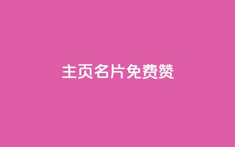 QQ主页名片免费赞 - 小红书24小时自助业务网站 第1张 QQ主页名片免费赞 - 小红书24小时自助业务网站 第1张