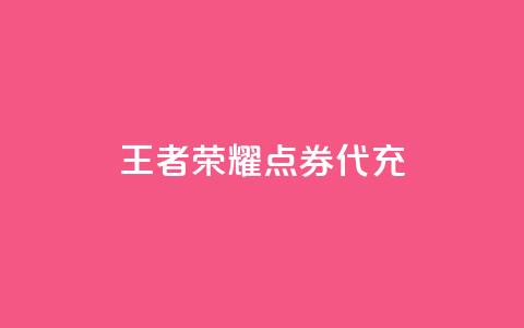 王者荣耀点券代充,快手自助免费秒刷 - qq8位数自助下单商城 抖音免费领10个赞 第1张 王者荣耀点券代充,快手自助免费秒刷 - qq8位数自助下单商城 抖音免费领10个赞 第1张