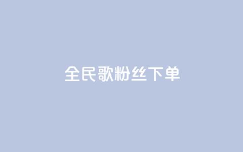 全民K歌粉丝下单,qq空间说说赞24自助下单 - qq空间点赞自助 自助下单平 第1张 全民K歌粉丝下单,qq空间说说赞24自助下单 - qq空间点赞自助 自助下单平 第1张
