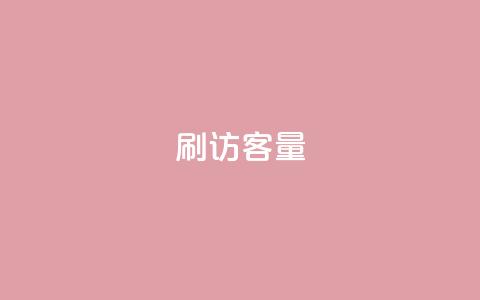 刷访客量QQ - 提升网站流量的有效方法与技巧。 第1张
