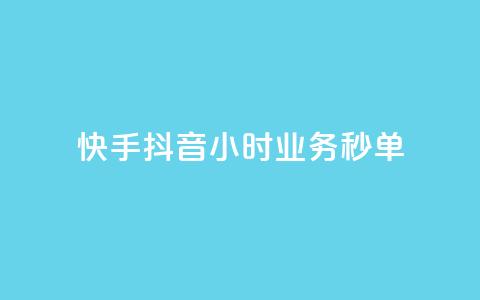 快手抖音24小时业务秒单,自助下单 - 最专业的平台 免费领取qq说说赞30个 抖音75级标志两个颜色 第1张 快手抖音24小时业务秒单,自助下单 - 最专业的平台 免费领取qq说说赞30个 抖音75级标志两个颜色 第1张