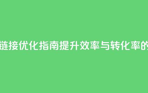 卡盟链接优化指南:提升效率与转化率的技巧 第1张 卡盟链接优化指南:提升效率与转化率的技巧 第1张