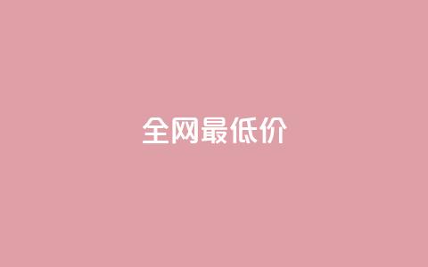 ks全网最低价,抖音买1000粉240元贵吗 - 快手业务平台24小时在线 免费领快手1000播放的网站 第1张 ks全网最低价,抖音买1000粉240元贵吗 - 快手业务平台24小时在线 免费领快手1000播放的网站 第1张