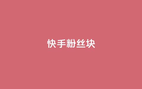 快手粉丝1块,免费领取浏览量网站 - 快手评论点赞业务24小时下单平台 qq低价刷空间访客 第1张 快手粉丝1块,免费领取浏览量网站 - 快手评论点赞业务24小时下单平台 qq低价刷空间访客 第1张