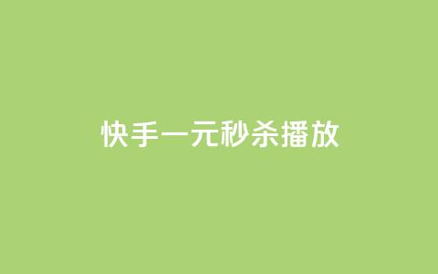 快手一元秒杀10000播放,快手评论区点赞下单 - 快手点赞删除后别人能看到吗 刷会员卡盟排行榜第一名网 第1张 快手一元秒杀10000播放,快手评论区点赞下单 - 快手点赞删除后别人能看到吗 刷会员卡盟排行榜第一名网 第1张