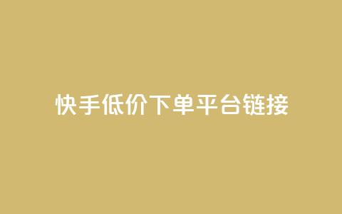 快手低价下单平台链接,卡盟王者荣耀24小时自助下单 - 拼多多助力好用的软件 拼多多无限助力工具 第1张 快手低价下单平台链接,卡盟王者荣耀24小时自助下单 - 拼多多助力好用的软件 拼多多无限助力工具 第1张