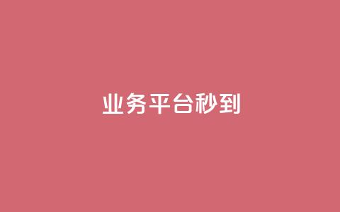 KS业务平台秒到,子潇网络快手业务平台 - 粉丝软件 免费业务自助下单网站 第1张 KS业务平台秒到,子潇网络快手业务平台 - 粉丝软件 免费业务自助下单网站 第1张