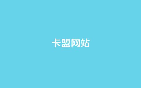 qq卡盟网站,拼多多低价助力 - 拼多多新用户助力网站 拼多多助力链接购买 第1张 qq卡盟网站,拼多多低价助力 - 拼多多新用户助力网站 拼多多助力链接购买 第1张