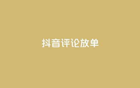 抖音评论放单,快手秒赞入口微信支付 - 拼多多砍价一元10刀 拼多多助力买东西 第1张 抖音评论放单,快手秒赞入口微信支付 - 拼多多砍价一元10刀 拼多多助力买东西 第1张