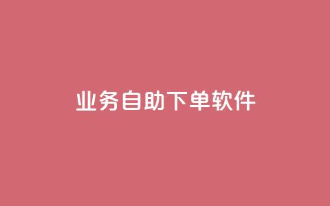 dy业务自助下单软件,低价卡网货源网站科技 - qq免费24小时自助下单平台 qq业务网 第1张 dy业务自助下单软件,低价卡网货源网站科技 - qq免费24小时自助下单平台 qq业务网 第1张