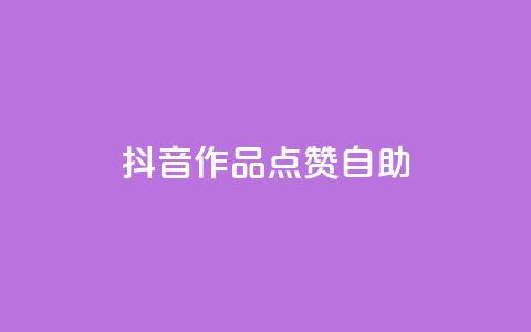 抖音作品点赞自助,冰点卡盟 - QQ空间刷访客量的软件 卡盟qq绿钻 第1张 抖音作品点赞自助,冰点卡盟 - QQ空间刷访客量的软件 卡盟qq绿钻 第1张
