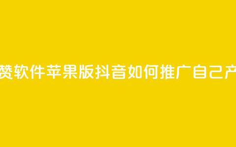 QQ名片自动赞软件苹果版 - 抖音如何推广自己产品 第1张 QQ名片自动赞软件苹果版 - 抖音如何推广自己产品 第1张