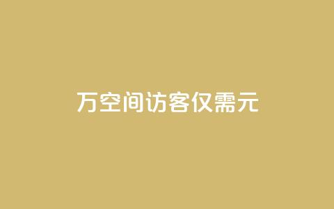 10万空间访客，仅需1元！ 第1张